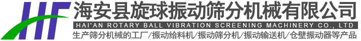 海安县旋球振动筛分机械有限公司